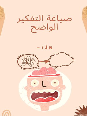 cover image of صياغة التفكير الواضح